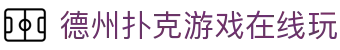 德州扑克游戏在线玩 - (中国)威海德州扑克游戏在线玩实业有限公司欢迎您娱乐体验